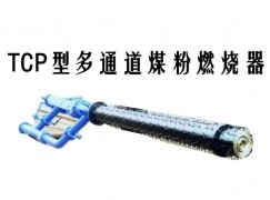 岱山县TCP型多通道煤粉燃烧器